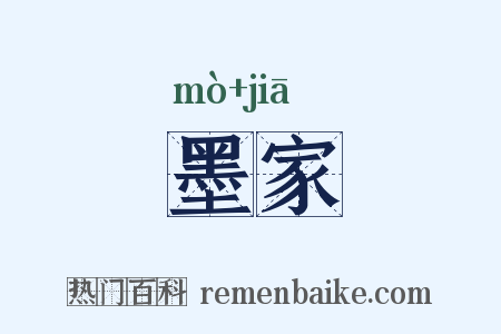 墨家是什么意思的图片